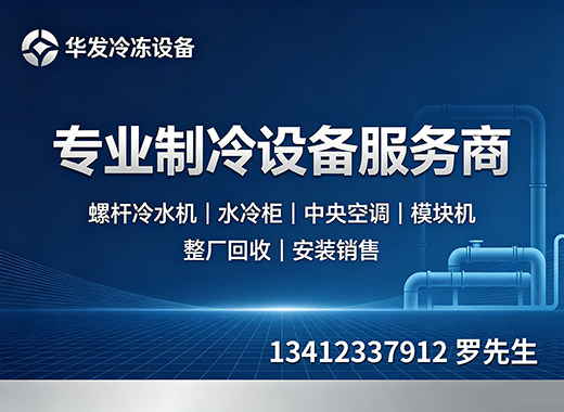 华发冷冻设备肇庆线上分站